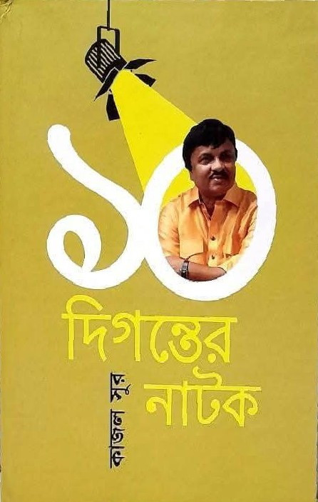 দশ দিগন্তের নাটক