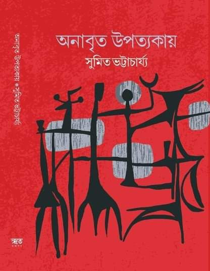 অনাবৃত উপত্যকায়