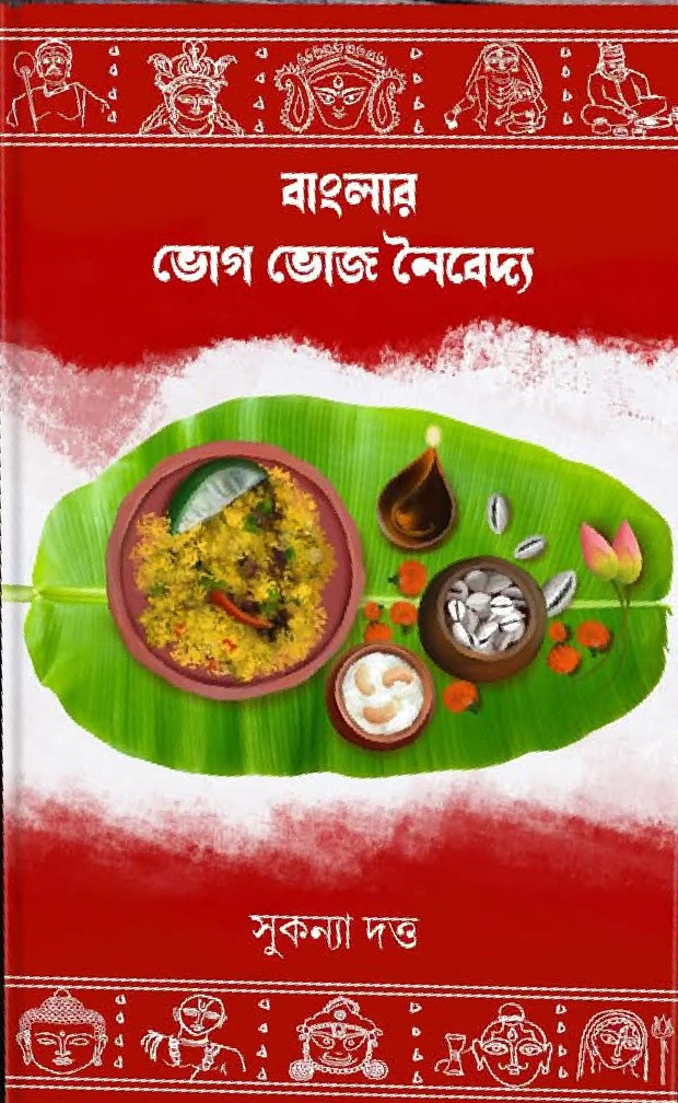 বাংলার ভোগ ভোজ নৈবেদ্য