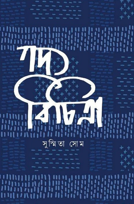 গদ্য বিচিত্রা : সুস্মিতা সোম