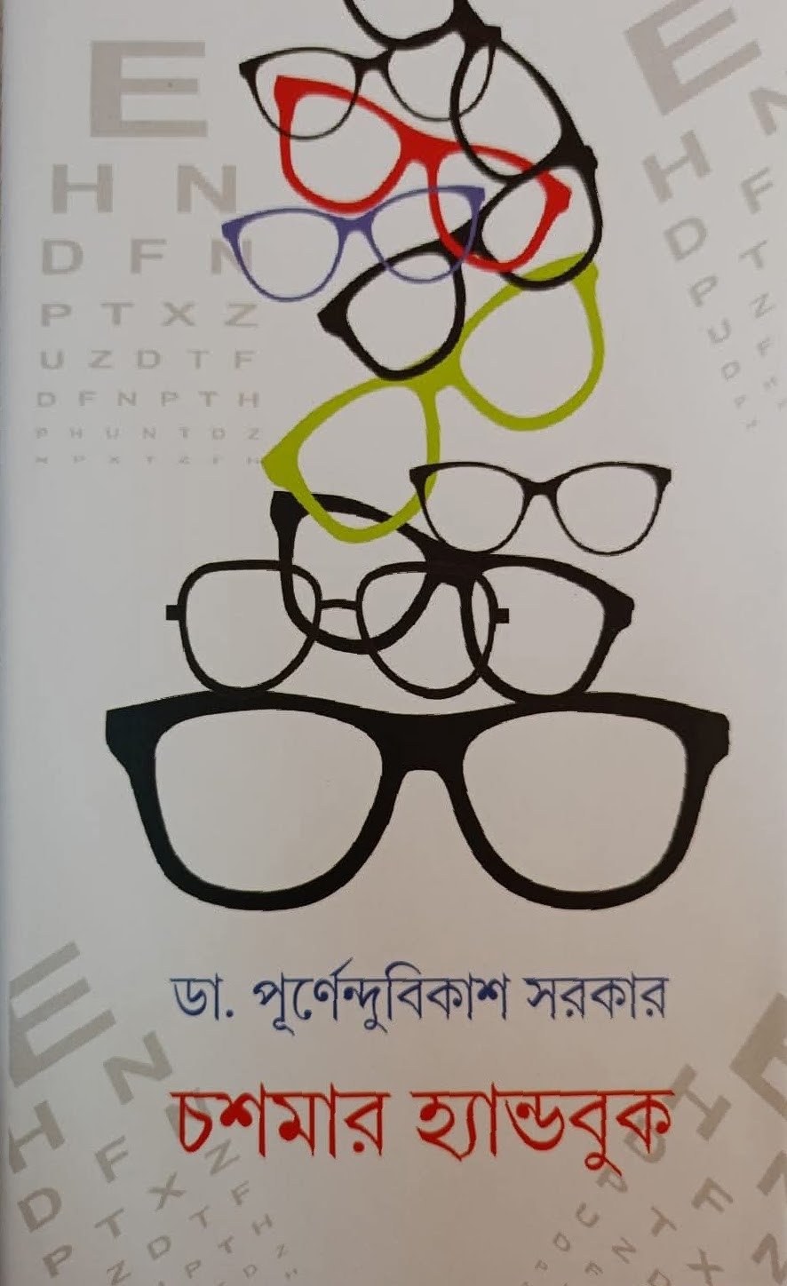 চশমার হ্যান্ডবুক