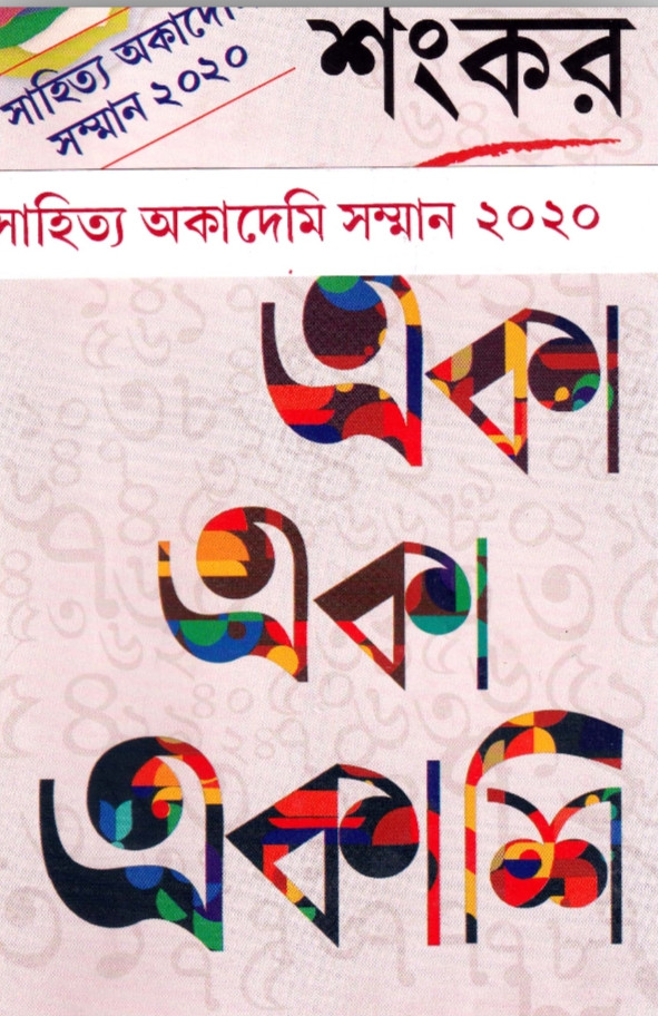 একা একা একাশি