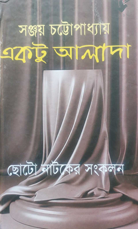 একটু আলাদা