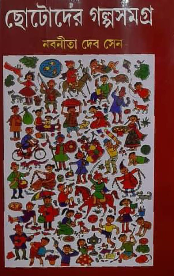 ছোটদের গল্পসমগ্র ১