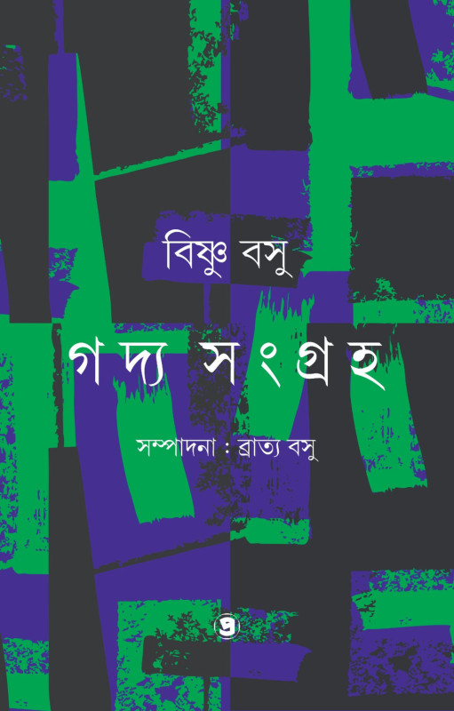 গদ্য সংগ্রহ খন্ড - ২ : বিষ্ণু বসু