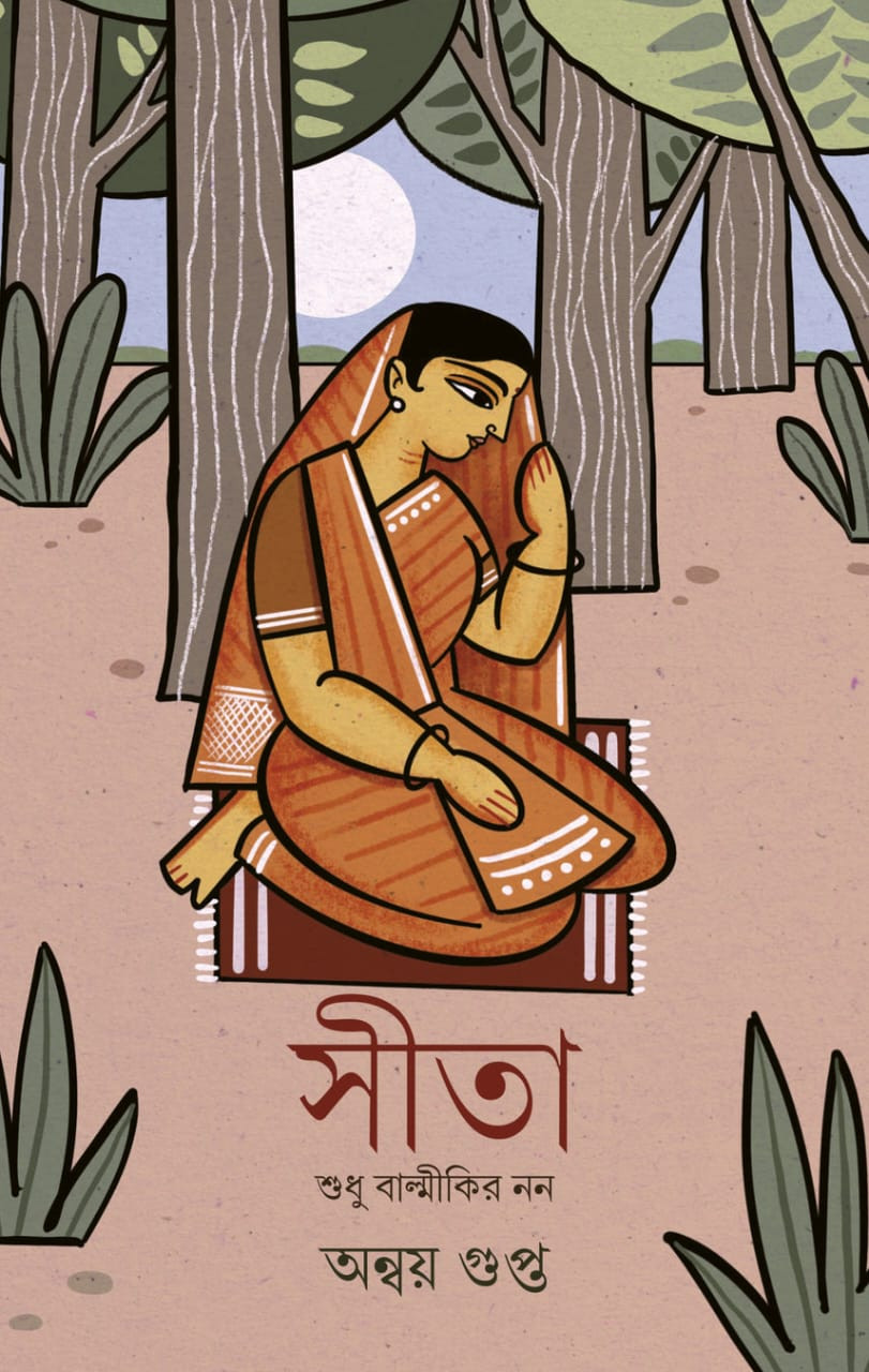 সীতা : শুধু বাল্মীকির নন