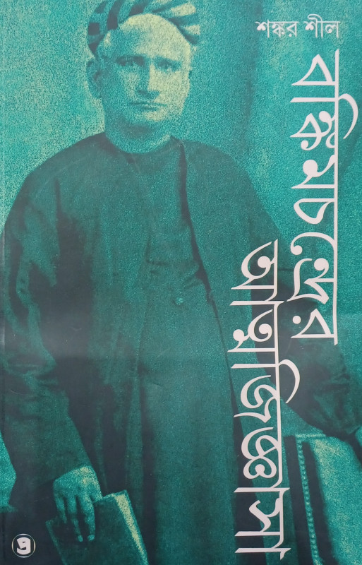 BANKIMCHANDRER ATMAJIGYASA