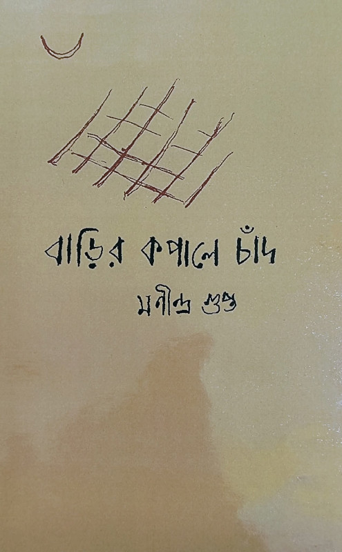 বাড়ির কপালে চাঁদ : মণীন্দ্র গুপ্ত