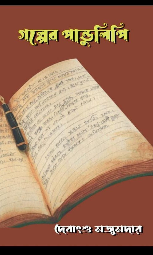 গল্পের পান্ডুলিপি