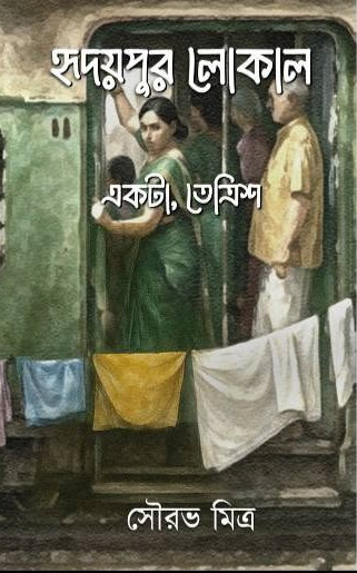 হৃদয়পুর লোকাল : একটা, তেত্রিশ