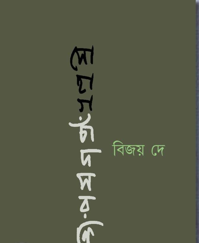 সোহাগ চাঁদ সরণী