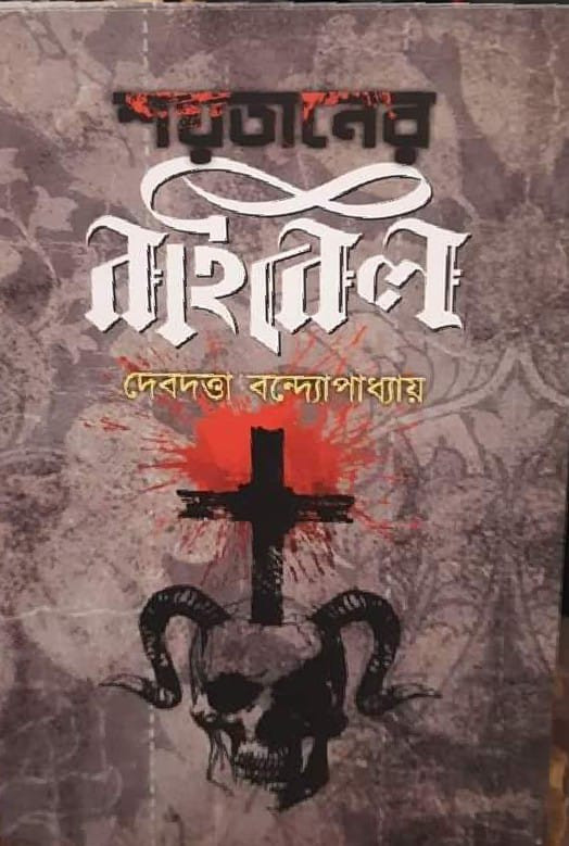 শয়তানের বাইবেল