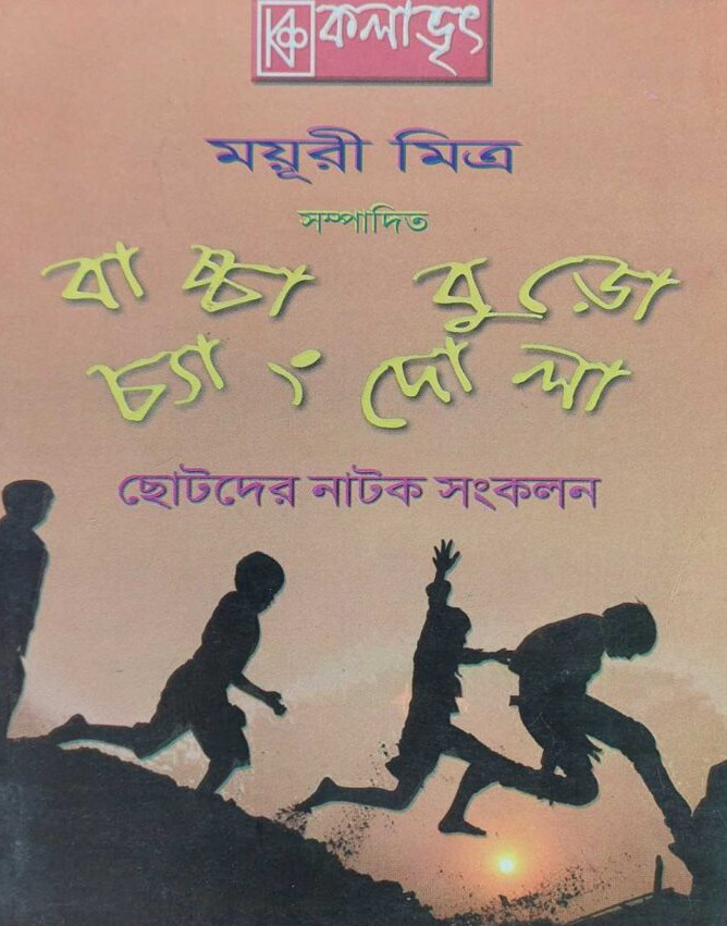 বাচ্চা বুড়ো চ্যাংদোলা