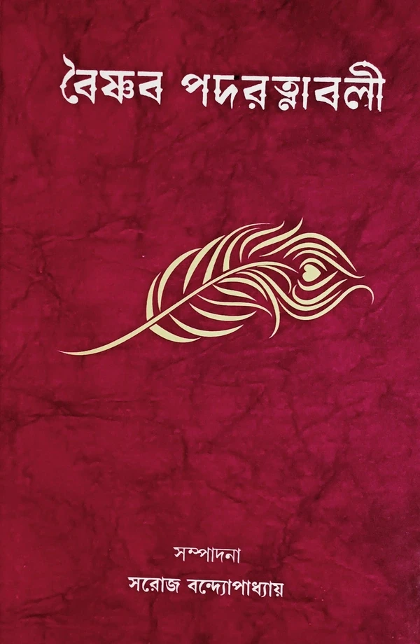 বৈষ্ণব পদরত্নাবলী