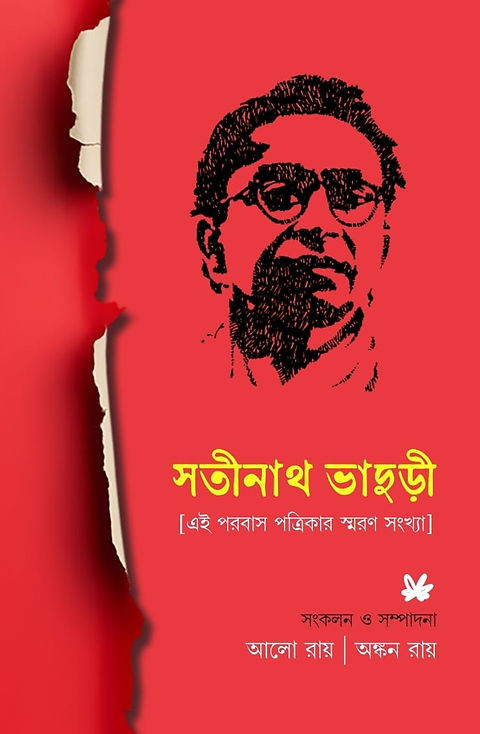 সতীনাথ ভাদুড়ী