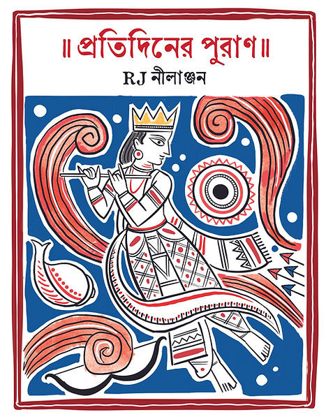 প্রতিদিনের পুরাণ