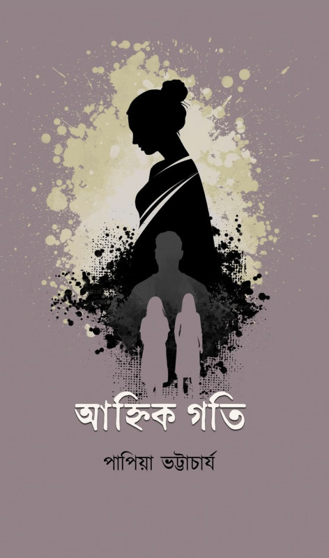 আহ্নিক গতি