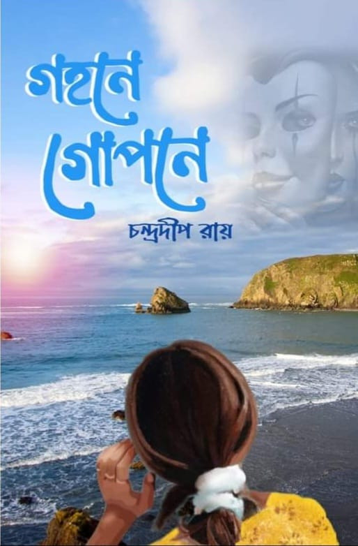 গহনে গোপনে