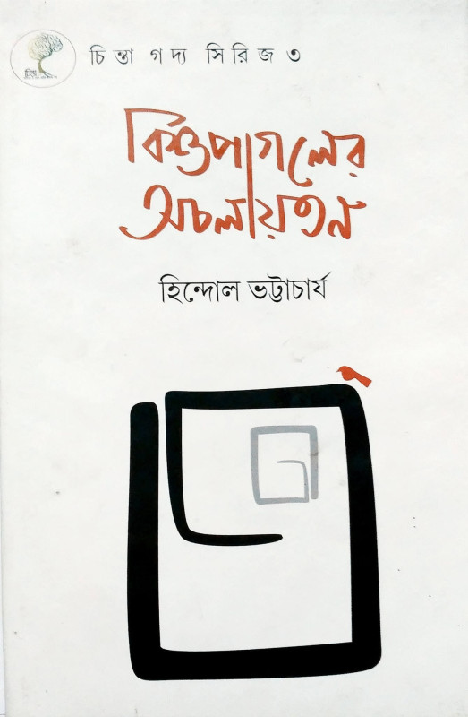 বিশুপাগলের অচলায়তন