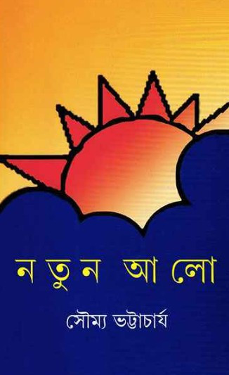 নতুন আলো