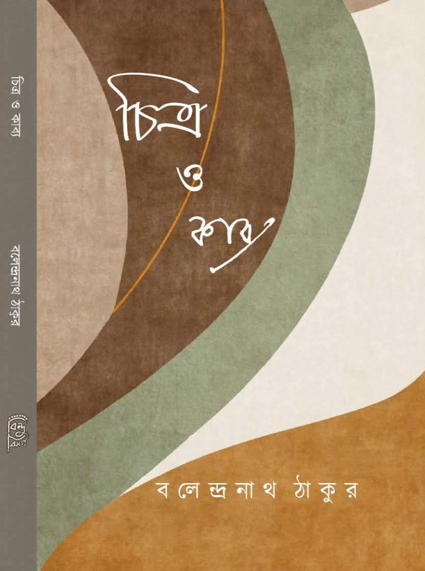 চিত্র ও কাব্য