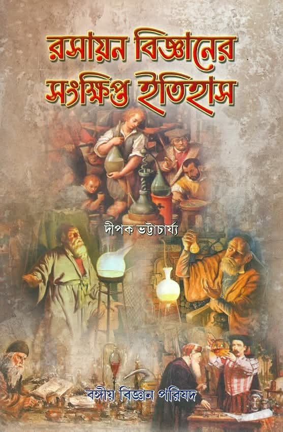 রসায়ন বিজ্ঞানের সংক্ষিপ্ত ইতিহাস