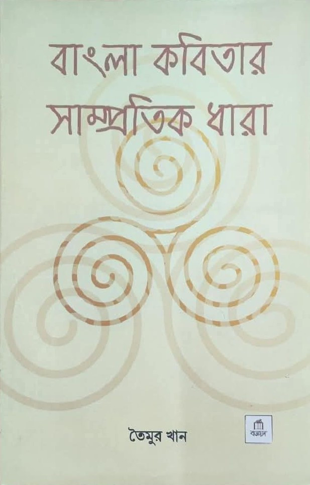 বাংলা কবিতার সাম্প্রতিক ধারা