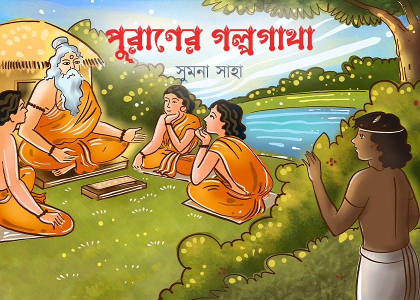 পুরাণের গল্পগাথা
