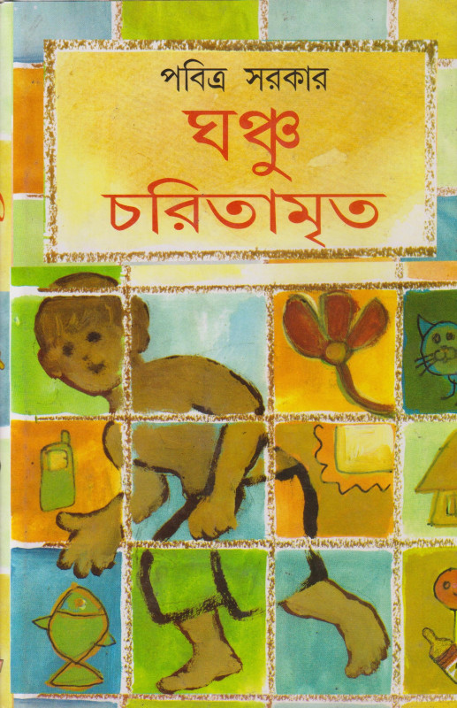 Ghonchu Charitamrita 