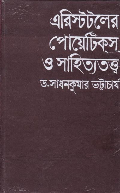 এরিস্টটলের পোয়েটিক্স ও সাহিত্যতত্ত্ব