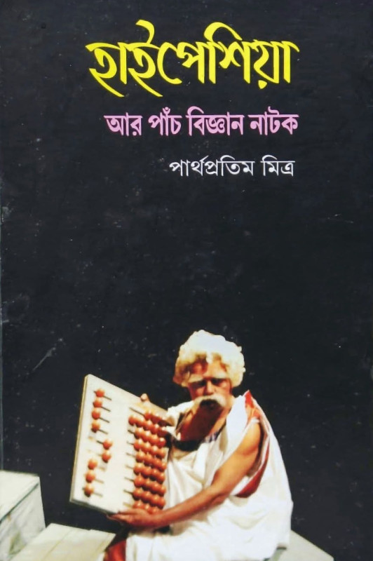 হাইপেশিয়া আর পাচঁটি বিজ্ঞান নাটক