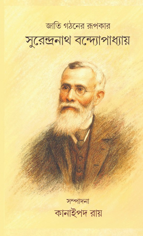 জাতি গঠনের রূপকার সুরেন্দ্রনাথ বন্দ্যোপাধ্যায়