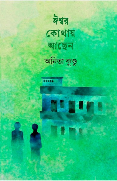 ঈশ্বর কোথায় আছেন : অনিতা কুণ্ডু