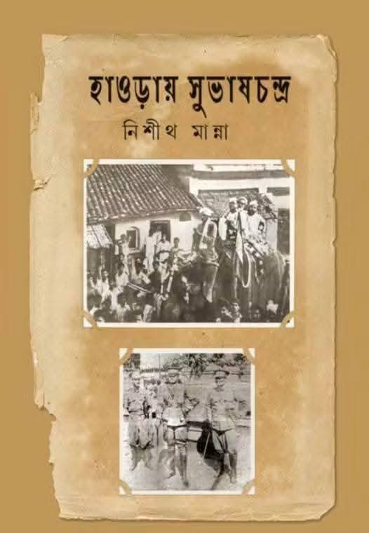 হাওড়ায় সুভাষচন্দ্র