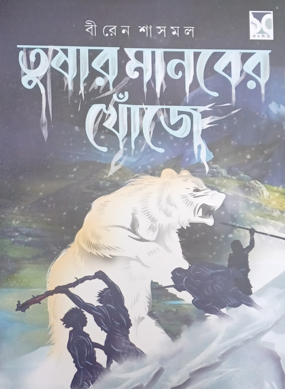 তুষার মানবের খোঁজে