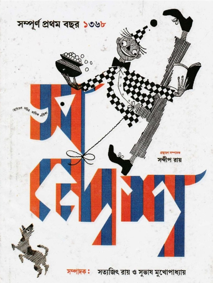 সন্দেশ : সম্পূর্ণ প্রথম বছর ১৩৬৮