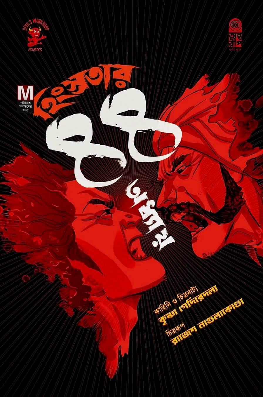 হিংস্রতার ৪৪ অধ্যায়