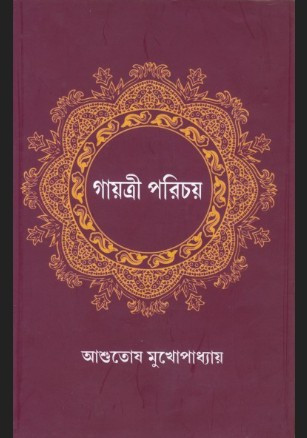 গায়ত্রী পরিচয়