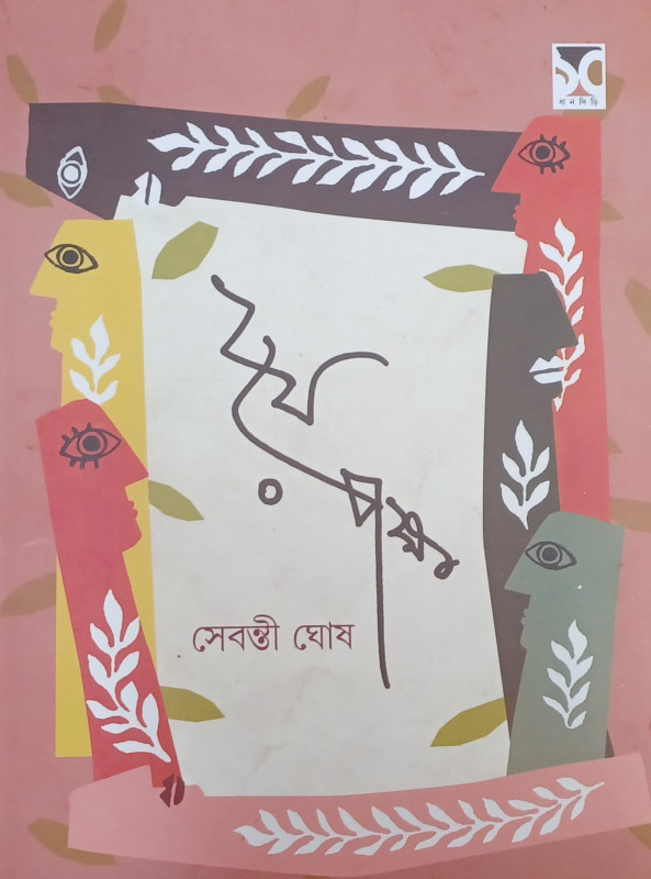 দুয়ে পক্ষ