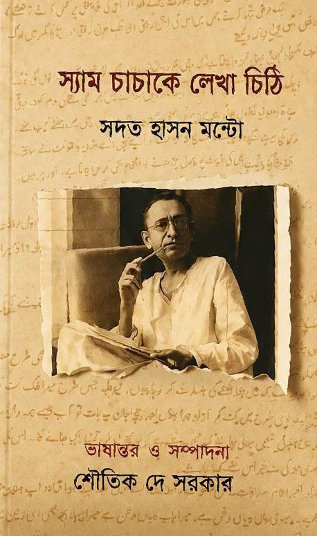 স্যাম চাচাকে লেখা চিঠি