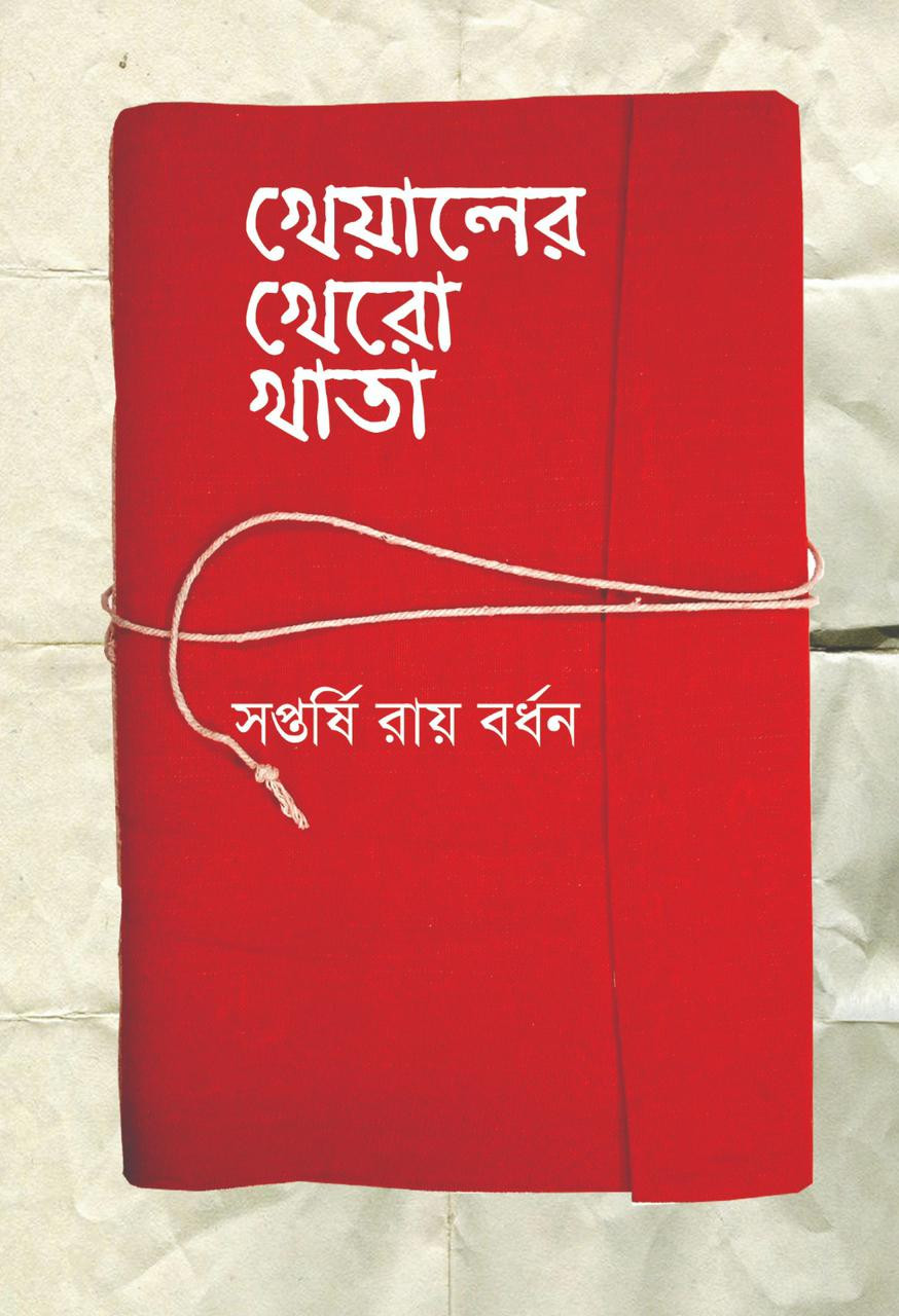 খেয়ালের খেরো খাতা