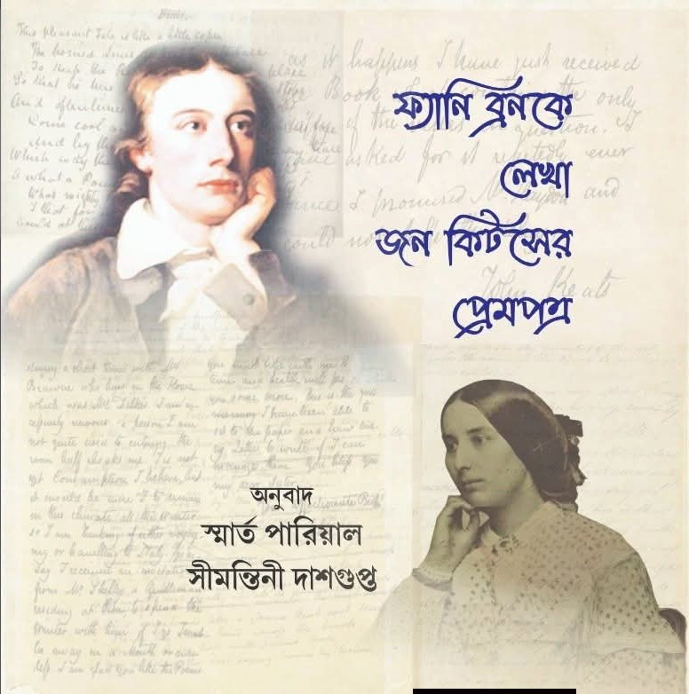 ফ্যানি ব্রনকে লেখা জন কিটসের প্রেমপত্র