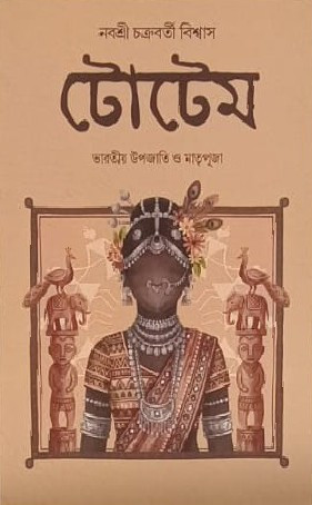 টোটেম : ভারতীয় উপজাতি ও মাতৃপূজা