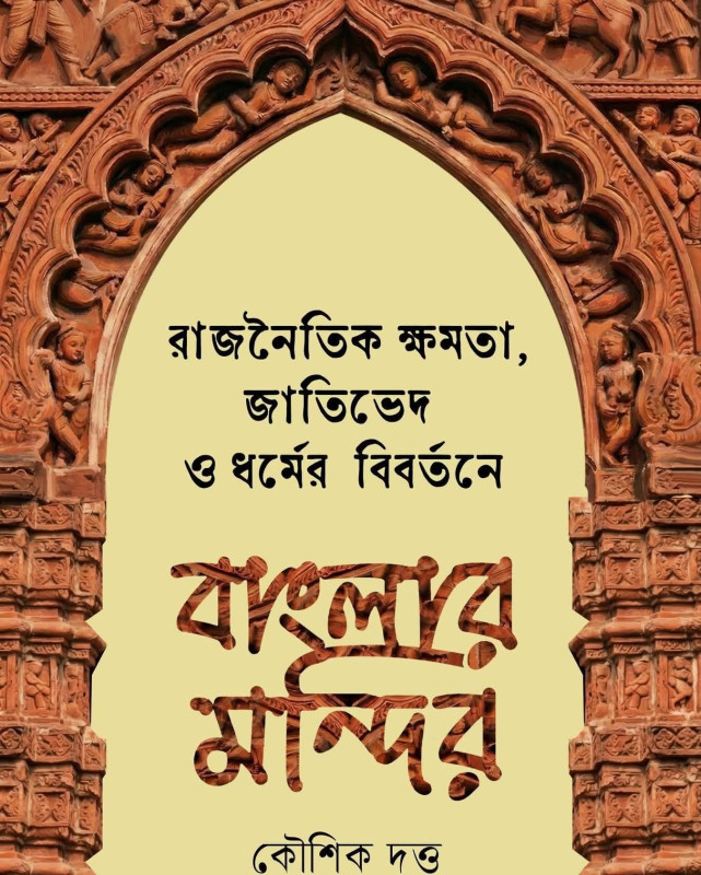 বাংলার মন্দির : রাজনৈতিক ক্ষমতা, জাতিভেদ ও ধর্মের বিবর্তনে