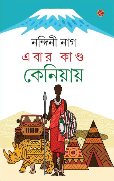 এবার কাণ্ড কেনিয়ায়