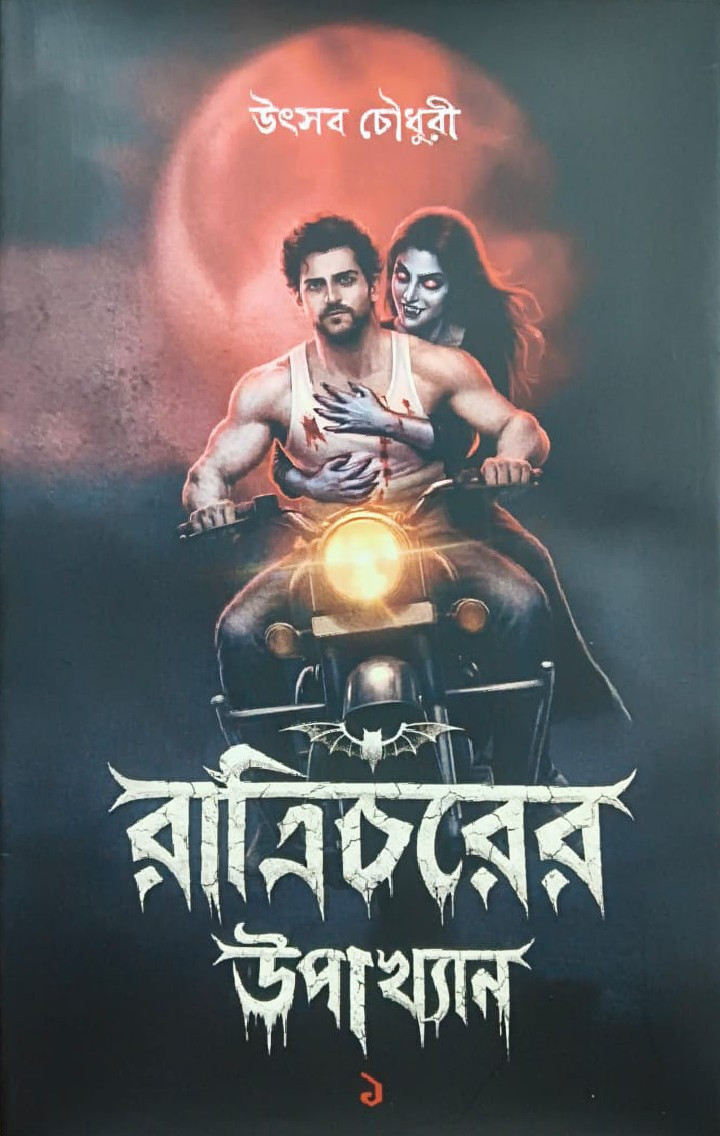 রাত্রিচরের উপাখ্যান ১