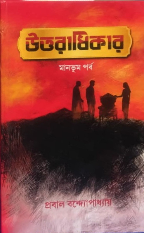 উত্তরাধিকার : মানভূম পর্ব