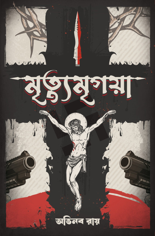 মৃত্যু-মৃগয়া