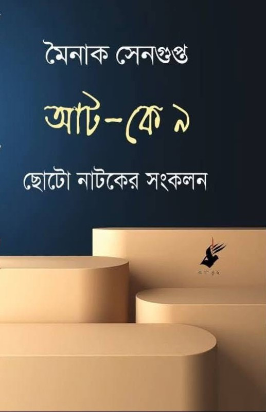 আট-কে ৯