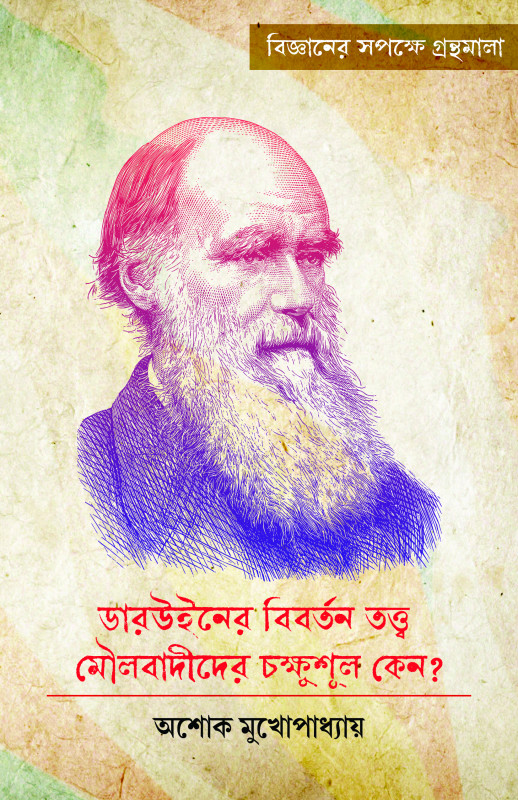 ডারউইনের বিবর্তন তত্ত্ব মৌলবাদীদের চক্ষুশূল কেন ?